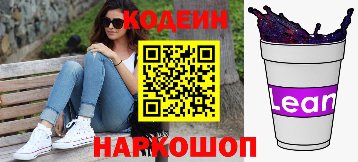 Codein напиток Lean (лин)  Кодеин Purple Drank  Красноярск  Вход с VPN 