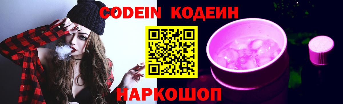 Codein Purple Drank Красноярск